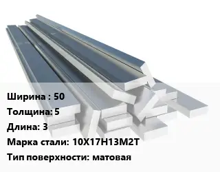 Полоса нержавеющая 50х5 L=3 Сталь: 10Х17Н13М2Т матовая